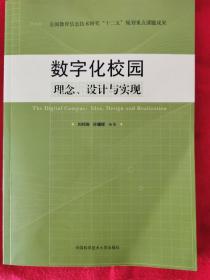 数字化校园 : 理念、设计与实现