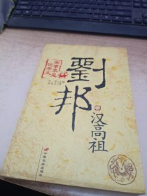 汉高祖刘邦：流氓战胜了英雄