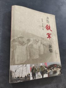 齊魯鐵軍三湘情
