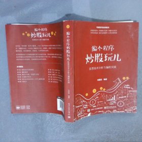 编个程序炒股玩儿：股票技术分析与编程实践