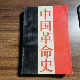 中国革命史