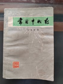 常用中成药，一版一印，实物拍照