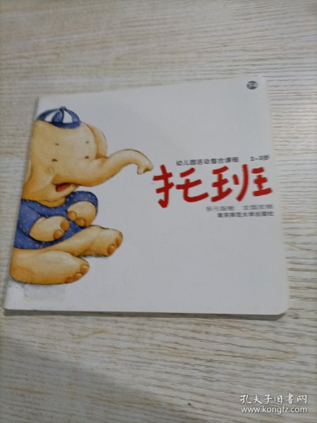 幼儿园活动整合课程 托班下4