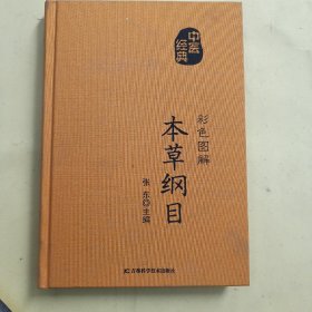 彩色图解本草纲目（生活养生）