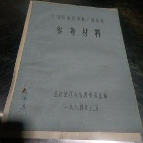 中兽医新技术推广训练班参考资料（各县区都有学员参加）