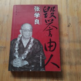 张学良：毁誉由人