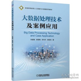 大数据处理技术及案例应用