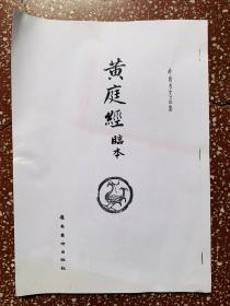 少有楷书书法：岭南书艺丛集、著名书法家麦华三【黄庭经临本】学院楷书学习资料、无写画、内容页37面（不含封底面）。