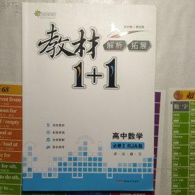 教材1+1同步讲习：高中数学（必修2）（人教A版）