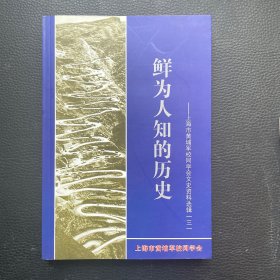 鲜为人知的历史 上海市黄埔军校同学会文史资料选辑（三）