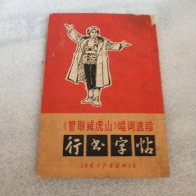智取威虎山 唱词选段 行书字帖
