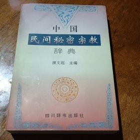 中国民间秘密宗教