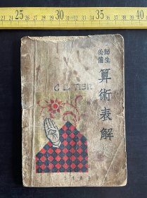 民国25年，《师生必备算术表解》，骆承绪著，王幼堂发行，上海东方文学社出版，九州书局总发行