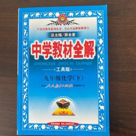 中学教材全解：9年级化学（下）（配人民教育出版社实验教科书）