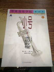 中央音乐学院海内外小号（业余）考级教程2（第8级-第9级 演奏文凭级）