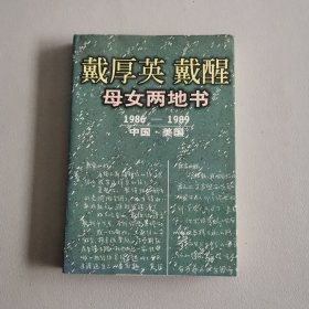 戴厚英戴醒母女两地书（1986—1989中国.美国）（包邮）