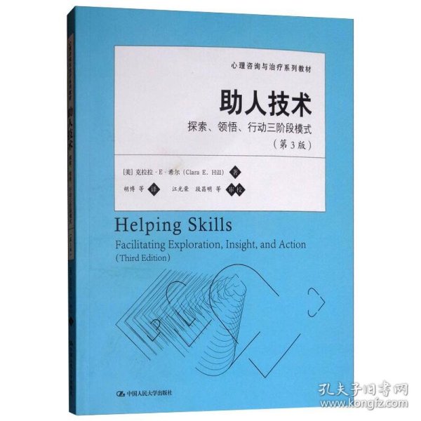 心理咨询与治疗系列教材·助人技术：探索、领悟、行动三阶段模式（第3版）