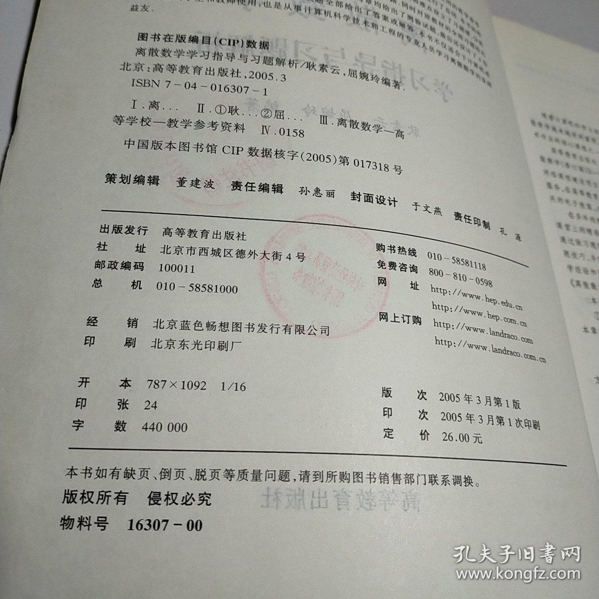 离散数学（修订版）——学习指导与习题解析