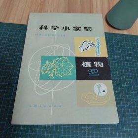 科学小实验：植物（2）