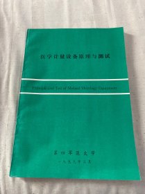 醫(yī)學(xué)計量設(shè)備原理與測試
