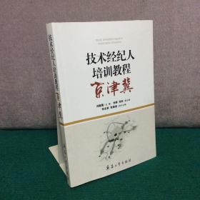 技术经纪人培训教程京津冀