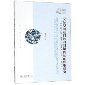 交际型阅读目的对日语阅读的影响研究：以中国高校日语专业学生为对象（日文版）