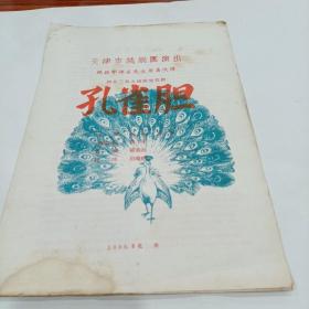 老戏单，《孔雀胆》天津市越剧团演出，1956.5北京19.5X27.5
