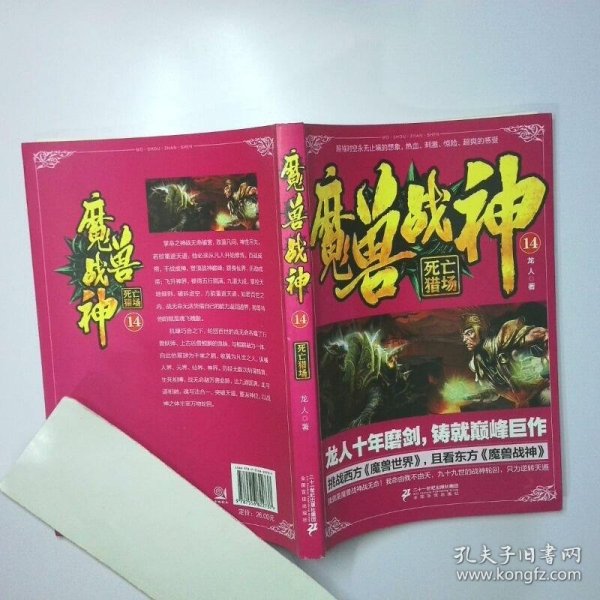 魔兽战神14 死亡猎场