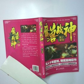 魔兽战神14 死亡猎场
