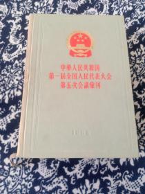 中华人民共和国第一届全国人民代表大会第五次会议汇刊(精装)