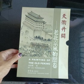 天衢丹闕：老北京風(fēng)物圖卷