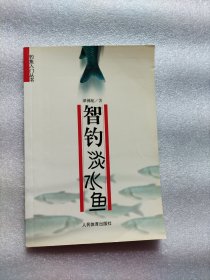 智钓淡水鱼——钓鱼入门丛书