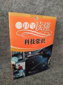 一口气读懂常识丛书:一口气读懂科技常识