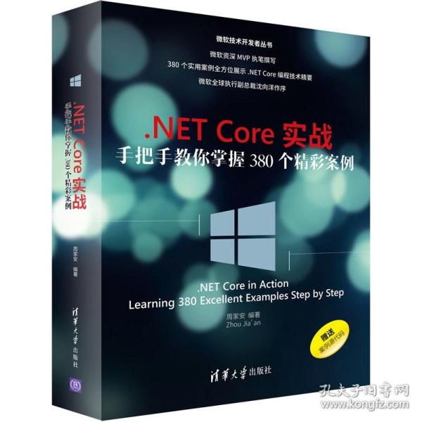 .NETCore实战：手把手教你掌握380个精彩案例/微软技术开发者丛书