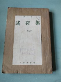 遥夜集（柯灵著，1956年4月初版本）