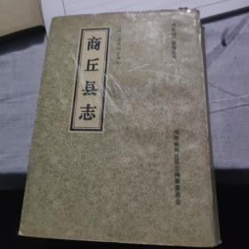 商丘县志（清·康熙四十四年）[1989年重印]