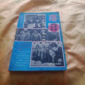 落日——侵华日军投降内幕大揭秘