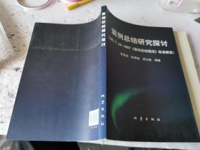 震例总结研究探讨：DB/T24-2007《震例总结规范》标准解读