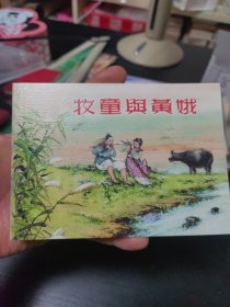 牧童与黄娥