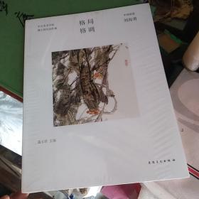 格局·格调：中央美术学院博士研究创作集（中国画卷 刘海勇），c