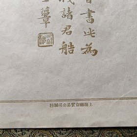 民国 笺纸 王西神 益寿 书法图案（上海联益）尺寸25x16.4cm