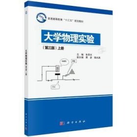 【假一罚四】大学物理实验:上册朱泉水主编9787030496027