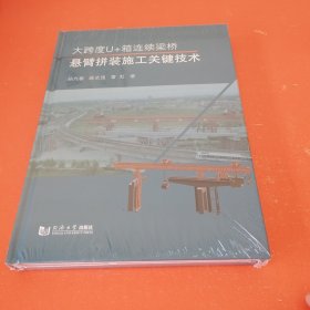 大跨度U+箱连续梁桥悬臂拼装施工关键技术（未拆封）