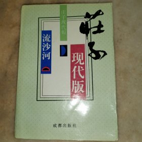 庄子现代版