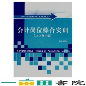 会计岗位综合实训西南财经大学出9787550405400