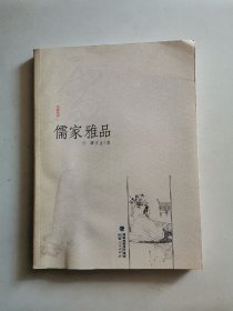 儒家雅品