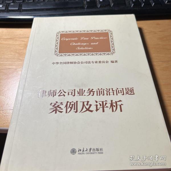 律师公司法业务前沿问题案例及评析