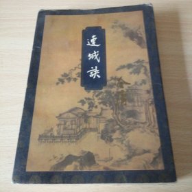 三联版金庸作品集20——连城诀