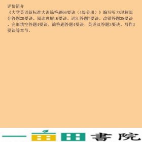 大学英语新标准大训练答题66要诀4级分册9787801467980