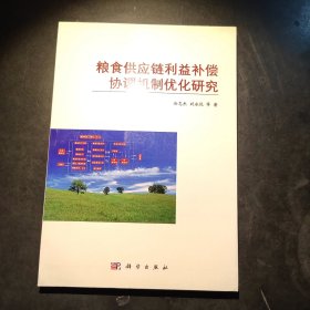 粮食供应链利益补偿协调机制优化研究